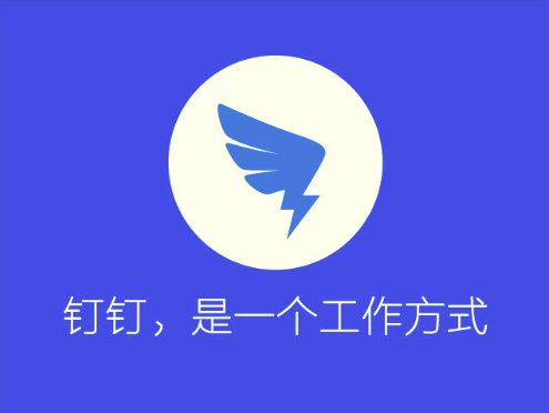 钉钉是一个工作方式.png